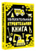 Дополнительное изображение книги «Увлекательная строительная книга»
