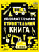 Обложка книги «Увлекательная строительная книга», ISBN 9785171907808