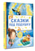 Дополнительное изображение книги «Сказки под подушку»