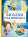Обложка книги «Сказки под подушку», ISBN 9785171762216