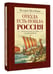 Дополнительное изображение книги «Откуда есть пошла Россия»