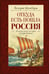 Обложка книги «Откуда есть пошла Россия» — Шамбаров Валерий Евгеньевич, ISBN 9785171876456