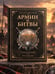 Дополнительное изображение книги «Армии и битвы, победы и поражения»
