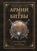Обложка книги «Армии и битвы, победы и поражения» — Дорошкевич Олег Витальевич, ISBN 9785171640293
