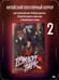 Дополнительное изображение книги «Триллер-парк. Thriller Paradise. Книга 2»