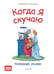Обложка книги «Когда я скучаю. Полезные сказки», ISBN 9785001162674