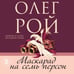 Дополнительное изображение книги «Маскарад на семь персон»