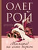 Обложка книги «Маскарад на семь персон» — Рой Олег, ISBN 9785042489440