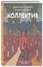 Дополнительное изображение книги «Блокнот. Добро пожаловать в наш дружный коллектив! Хроника офисных страданий»