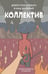 Обложка книги «Блокнот. Добро пожаловать в наш дружный коллектив! Хроника офисных страданий» — Gudim, ISBN 9785042512186