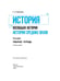 Дополнительное изображение книги «История. 6 кл. Р/Т к уч. Агибаловой "История средних веков" (Приложение 1)»