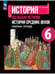 Обложка книги «История. 6 кл. Р/Т к уч. Агибаловой "История средних веков" (Приложение 1)», ISBN 9785091134216