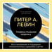 Дополнительное изображение книги «Травма глазами ребенка. Восстановление и поддержка эмоционального здоровья у детей»