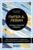 Обложка книги «Травма глазами ребенка. Восстановление и поддержка эмоционального здоровья у детей» — Левин Питер А., ISBN 9785042438608