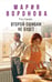 Обложка книги «Второй ошибки не будет» — Воронова Мария Владимировна, ISBN 9785042259913
