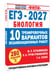 Дополнительное изображение книги «ЕГЭ-2027. Биология. 10 тренировочных вариантов экзаменационных работ для подготовки к ЕГЭ»