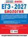 Дополнительное изображение книги «ЕГЭ-2027. Биология. 10 тренировочных вариантов экзаменационных работ для подготовки к ЕГЭ»
