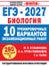 Обложка книги «ЕГЭ-2027. Биология. 10 тренировочных вариантов экзаменационных работ для подготовки к ЕГЭ» — Кузьминова Мария Леонидовна, ISBN 9785171908300