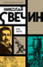 Обложка книги «Лучи смерти» — Свечин Николай, ISBN 9785042483677