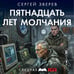 Дополнительное изображение книги «Пятнадцать лет молчания»