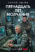 Обложка книги «Пятнадцать лет молчания» — Зверев Сергей Иванович, ISBN 9785042486333