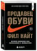 Дополнительное изображение книги «Продавец обуви. История компании Nike, рассказанная ее основателем»