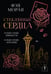 Обложка книги «Стеклянные сердца. Разбей сердце принцессы. Найди сердце королевы» — Моран Фэя, ISBN 9785171899066
