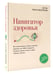 Дополнительное изображение книги «Навигатор здоровья. Все самое важное и нужное: анализы, давление, вес, КБЖУ, лекарства, витамины, режим, визиты к врачу, таблицы, памятки»