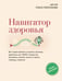 Обложка книги «Навигатор здоровья. Все самое важное и нужное: анализы, давление, вес, КБЖУ, лекарства, витамины, режим, визиты к врачу, таблицы, памятки» — Доктор Лисенкова, ISBN 9785171910891