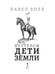 Дополнительное изображение книги «Петтерсы. Дети земли. Кн. 3»