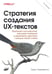 Дополнительное изображение книги «Стратегия создания UX-текстов. 2-е изд»