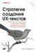 Обложка книги «Стратегия создания UX-текстов. 2-е изд» — Подмаерски Торри, ISBN 9786011293860