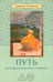 Обложка книги «Путь. Духовная практика суфизма» — Нурбахш Джавад, ISBN 9785907936690