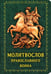 Обложка книги «Молитвослов православного воина» — None, ISBN 9785000596845