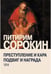 Дополнительное изображение книги «Преступление и кара, подвиг и награда: Социологический этюд об основных формах общественного поведения и морали»
