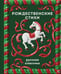 Обложка книги «Рождественские стихи», ISBN 9785042483882