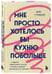 Дополнительное изображение книги «Для женщин, которые слишком много думают. Комплект из 2-х книг: Женщины, которые слишком много думают + Мне просто хотелось бы кухню побольше (ИК)»
