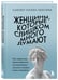 Дополнительное изображение книги «Для женщин, которые слишком много думают. Комплект из 2-х книг: Женщины, которые слишком много думают + Мне просто хотелось бы кухню побольше (ИК)»
