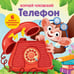 Обложка книги «Телефон. Тактильная развивающая книга» — Чуковский Корней Иванович, ISBN 9785171870928