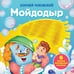 Обложка книги «Мойдодыр. Тактильная развивающая книга» — Чуковский Корней Иванович, ISBN 9785171870935