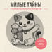 Обложка книги «Милые тайны. Спиральные раскраски» — Холмс Светлана, ISBN 9785171847098