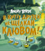 Обложка книги «Angry Birds. В кругу друзей не щелкай клювом!» — Найпол Джени, ISBN 9785389046375
