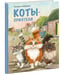 Дополнительное изображение книги «Коты-приятели»