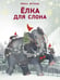 Обложка книги «Ёлка для слона» — Бутенко Ирина Николаевна, ISBN 9785433512573
