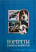 Обложка книги «Портреты импрессионистов. Великие полотна» — Малинина Екатерина Владимировна