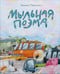 Обложка книги «Мыльная поэма» — Павленко Татьяна, ISBN 9785433511941