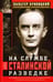 Обложка книги «На службе в сталинской разведке. Тайны русских спецслужб от бывшего шефа советской разведки» — Кривицкий Вальтер Германович, ISBN 9785227113405