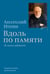 Обложка книги «Вдоль по памяти. Из жизни художника» — Иткин Анатолий Зиновьевич, ISBN 9785433512597