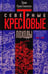 Обложка книги «Северные крестовые походы. Священная война за католическую Восточную Прибалтику. 1100-1525» — Кристиансен Эрик, ISBN 9785952467460