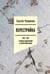 Обложка книги «Перестройка. 1985-1991. Страницы общественной и литературной жизни» — Чупринин Сергей Иванович, ISBN 9785444830765